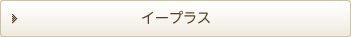 イープラス